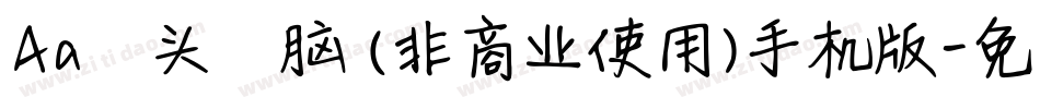 Aa槑头槑脑 (非商业使用)手机版字体转换
